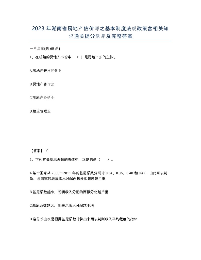 2023年湖南省房地产估价师之基本制度法规政策含相关知识通关提分题库及完整答案