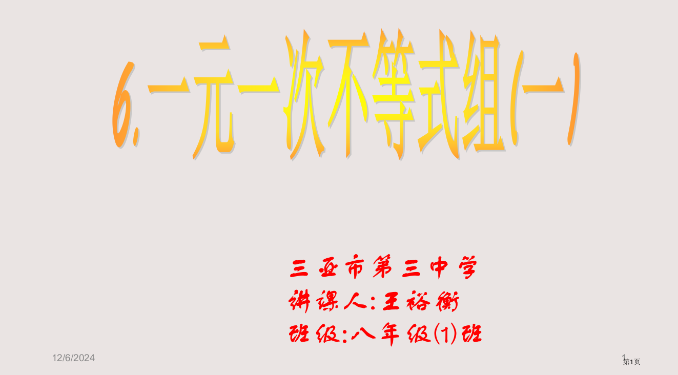 三亚市第三中学授课人王裕衡班级八年级1班省公开课一等奖全国示范课微课金奖PPT课件