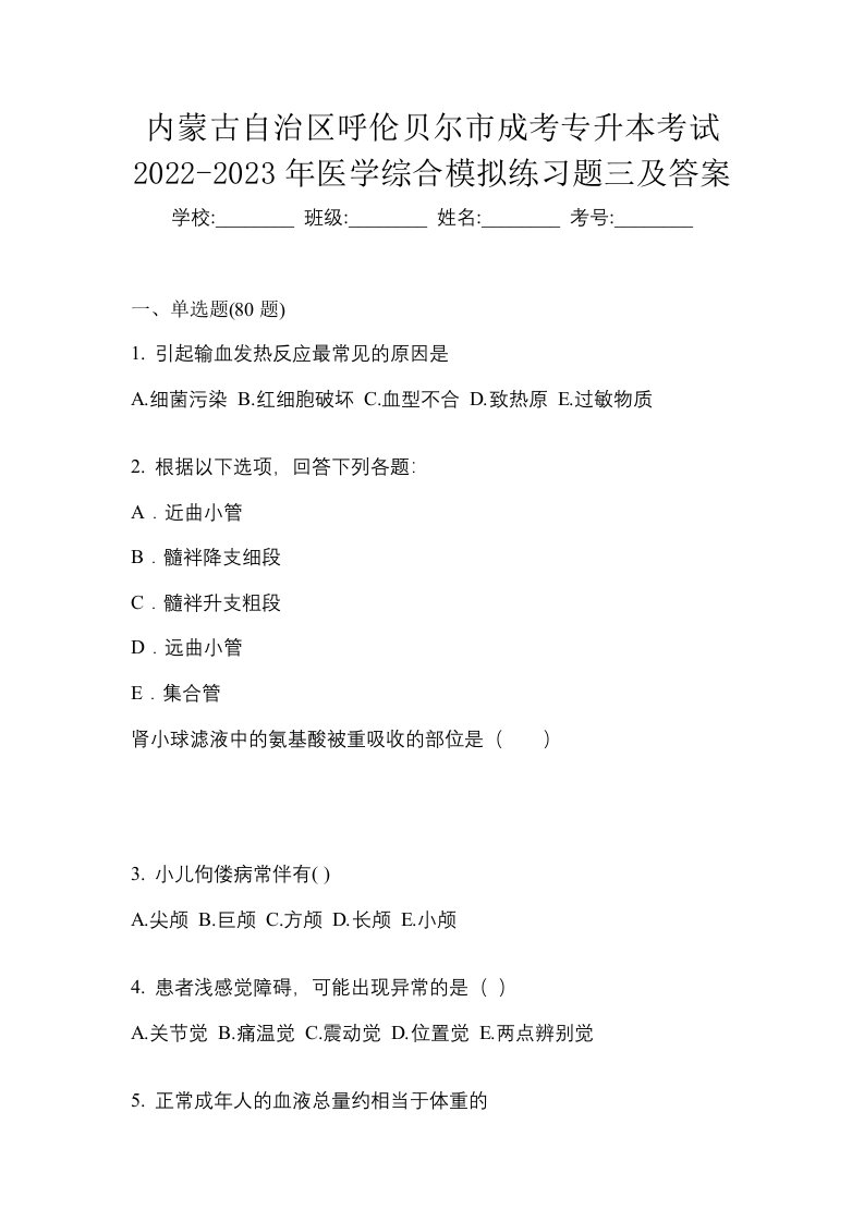 内蒙古自治区呼伦贝尔市成考专升本考试2022-2023年医学综合模拟练习题三及答案