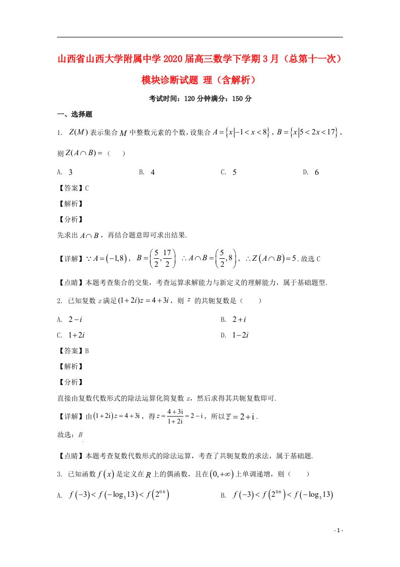 山西省山西大学附属中学2020届高三数学下学期3月总第十一次模块诊断试题理含解析