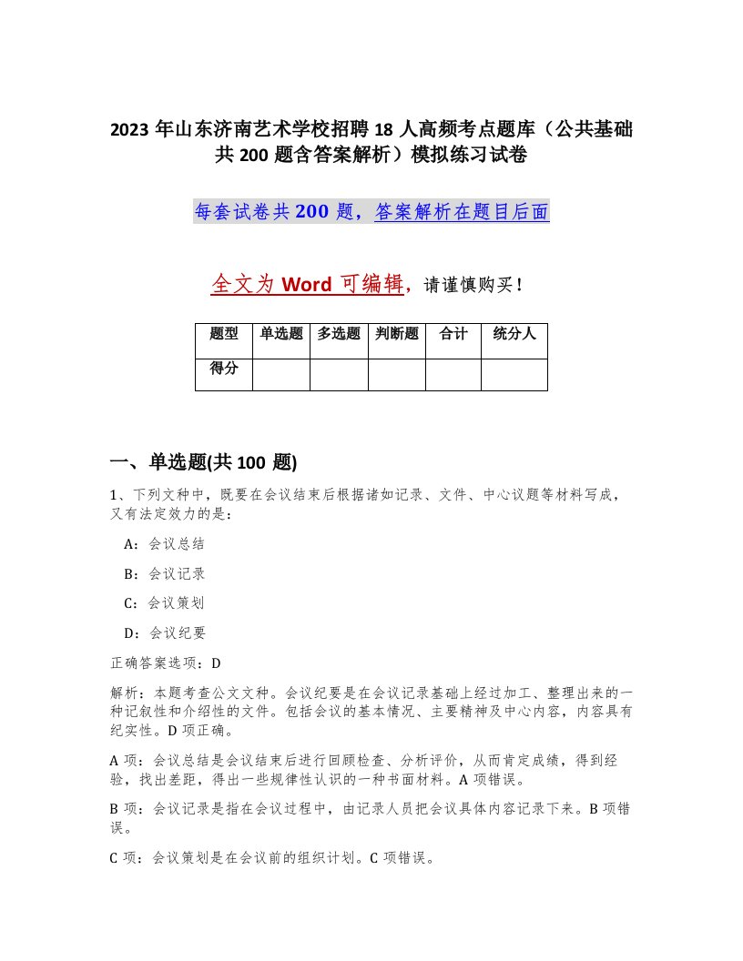 2023年山东济南艺术学校招聘18人高频考点题库公共基础共200题含答案解析模拟练习试卷