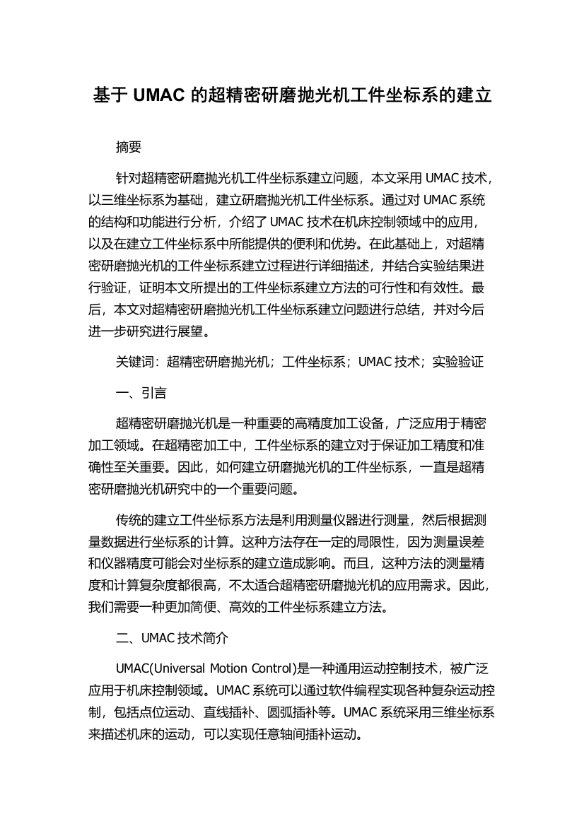 基于UMAC的超精密研磨抛光机工件坐标系的建立