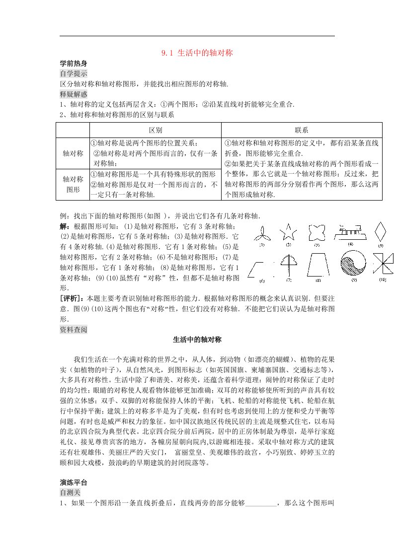 华师大版七下《生活中的轴对称》word说课