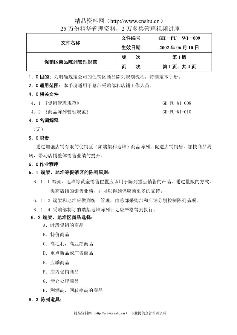 促销区商品陈列手册