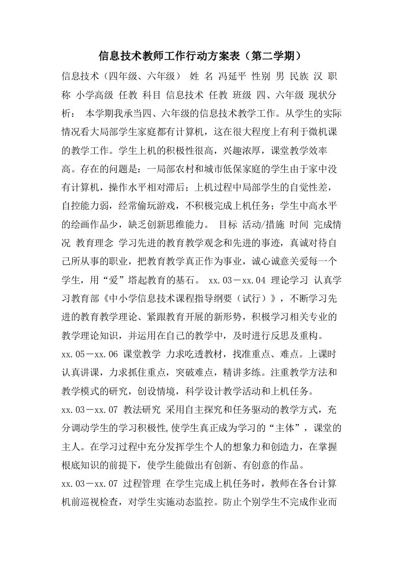 信息技术教师工作行动计划表（第二学期）