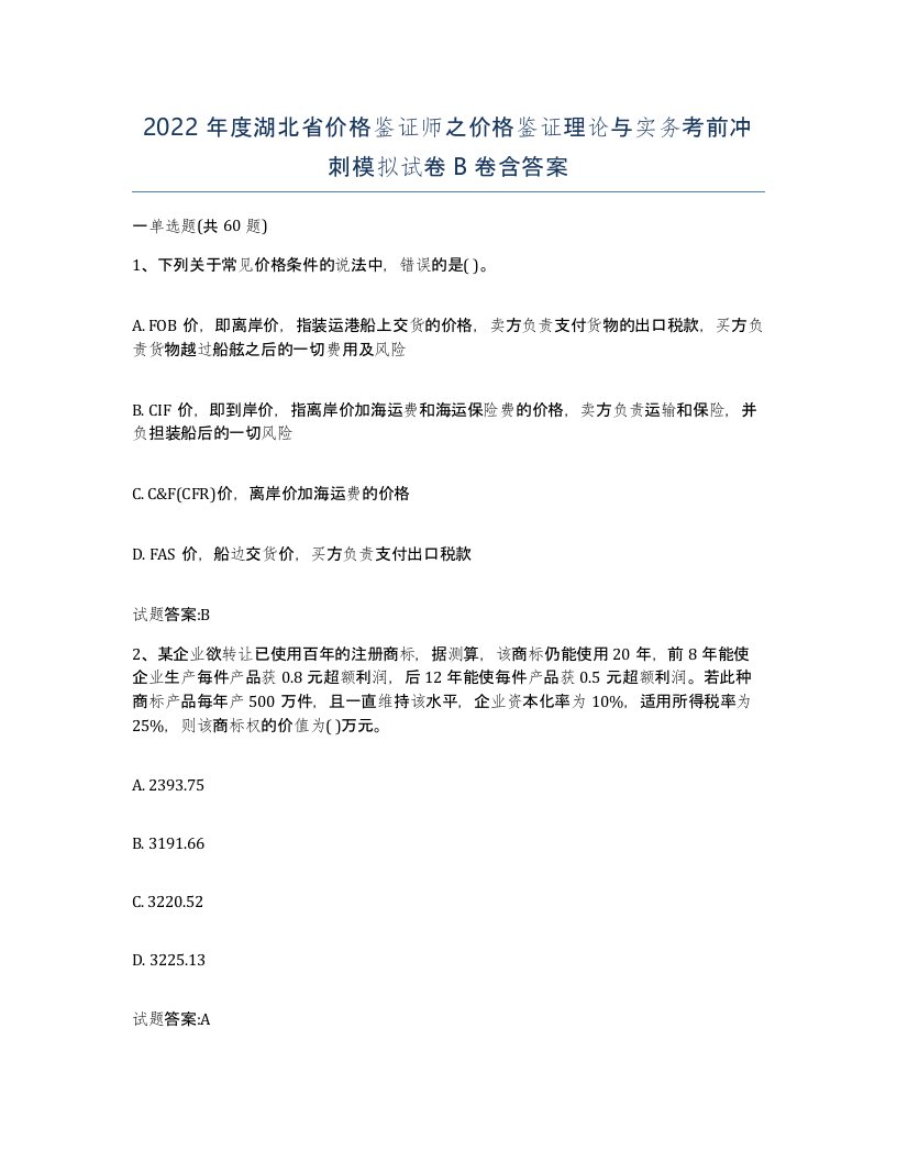 2022年度湖北省价格鉴证师之价格鉴证理论与实务考前冲刺模拟试卷B卷含答案