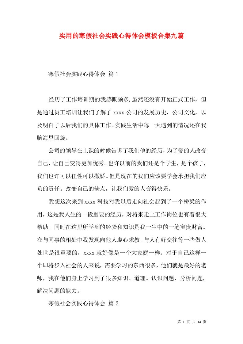 实用的寒假社会实践心得体会模板合集九篇