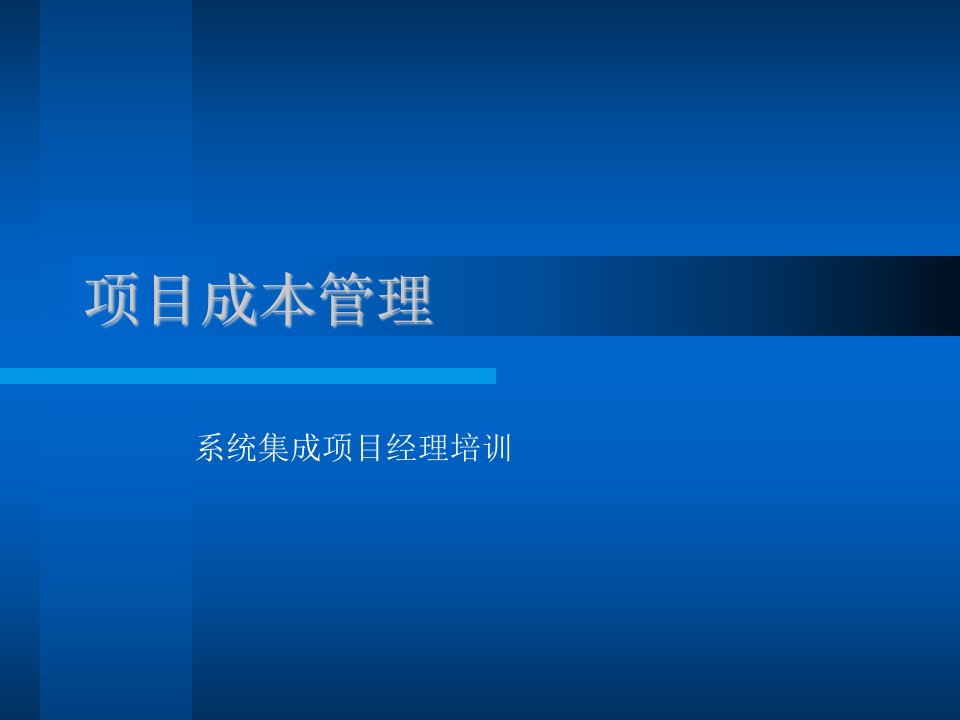 项目成本管理系统集成项目经理培训