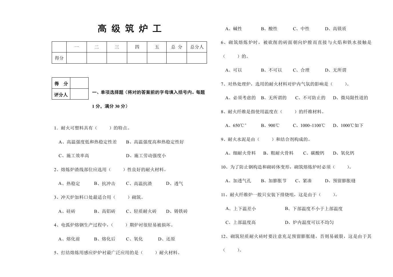 高级筑炉工模拟试题