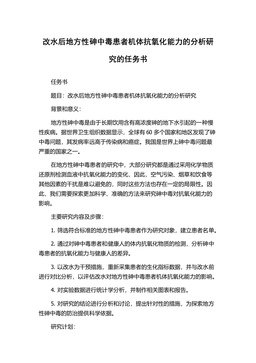 改水后地方性砷中毒患者机体抗氧化能力的分析研究的任务书