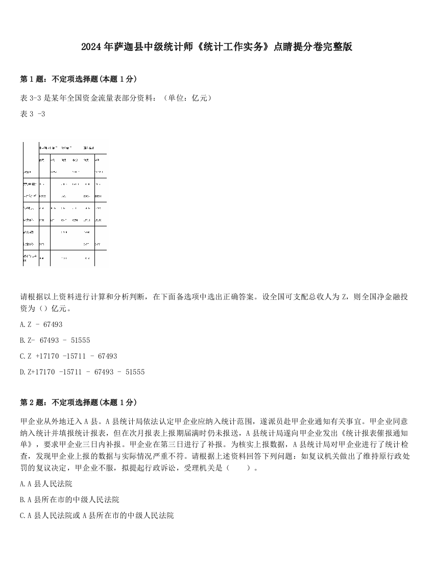 2024年萨迦县中级统计师《统计工作实务》点睛提分卷完整版