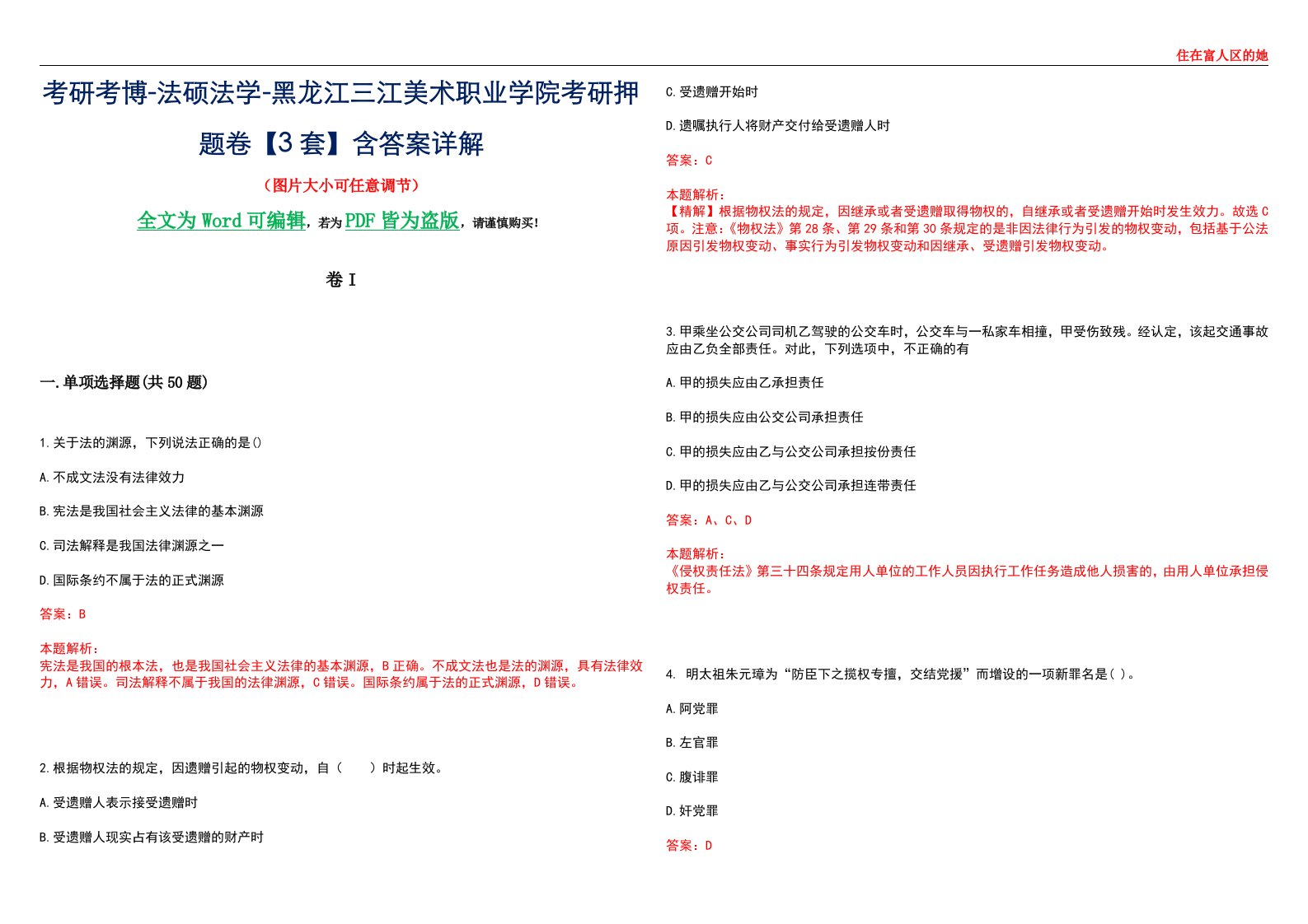 考研考博-法硕法学-黑龙江三江美术职业学院考研押题卷【3套】含答案详解I