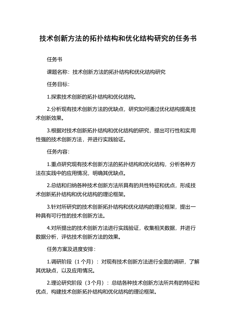 技术创新方法的拓扑结构和优化结构研究的任务书