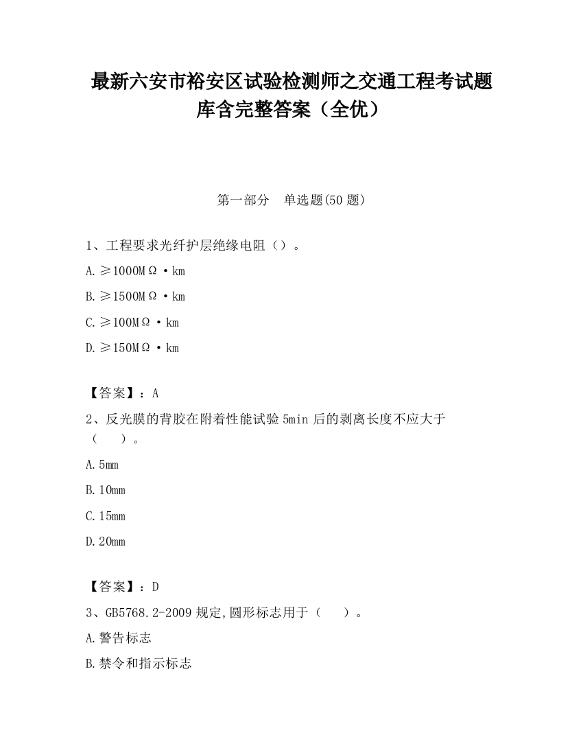 最新六安市裕安区试验检测师之交通工程考试题库含完整答案（全优）