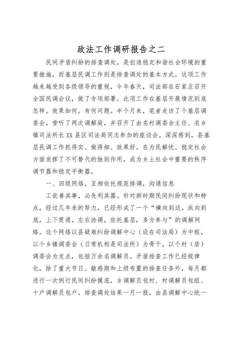 2022政法工作调研报告之二