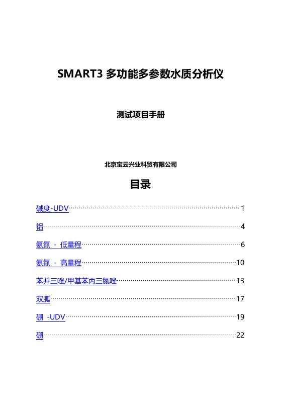 SMART3多功能多参数水质分析仪测试项目手册