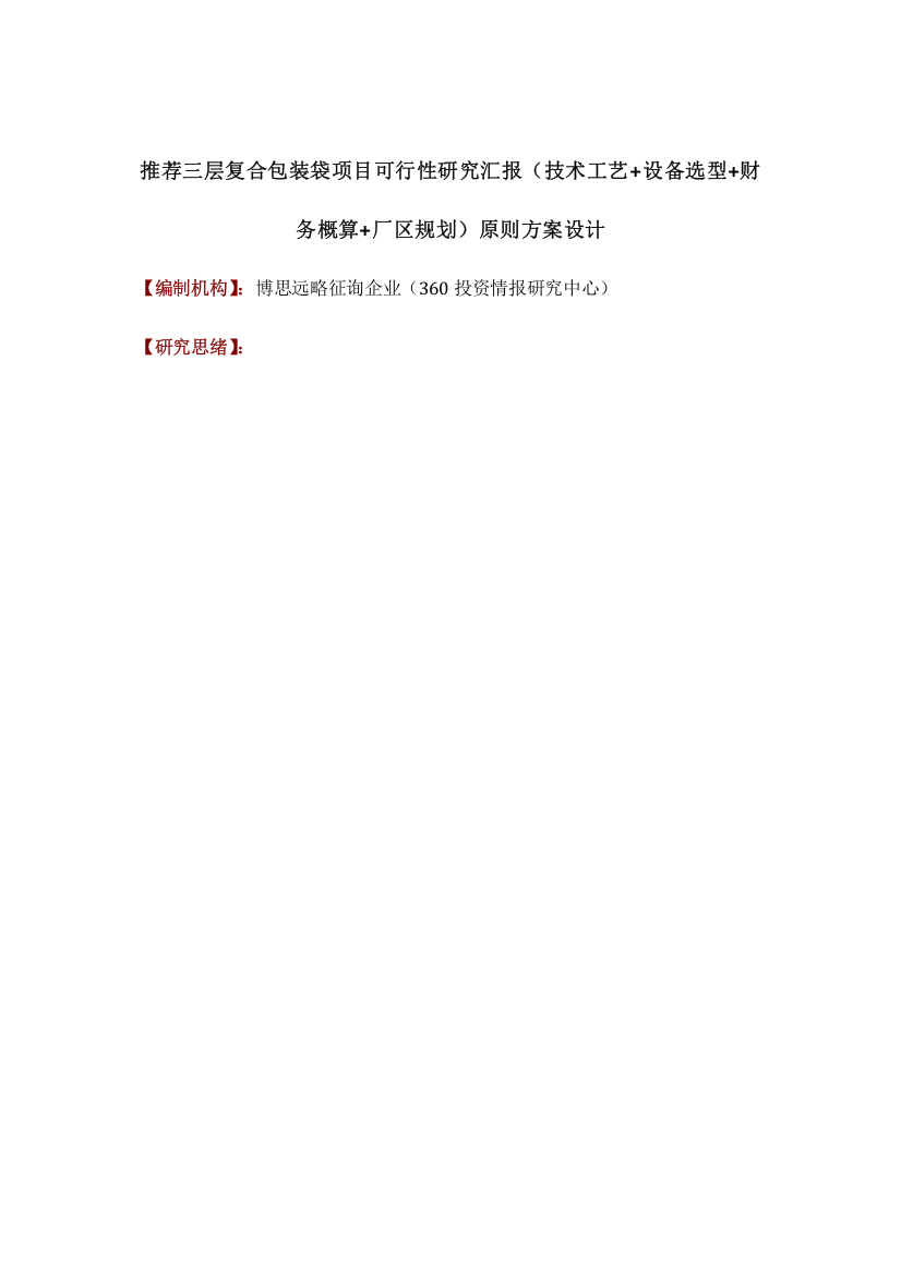 推荐三层复合包装袋项目可行性研究报告技术工艺设备选型财务概算厂区规划标准方案设计