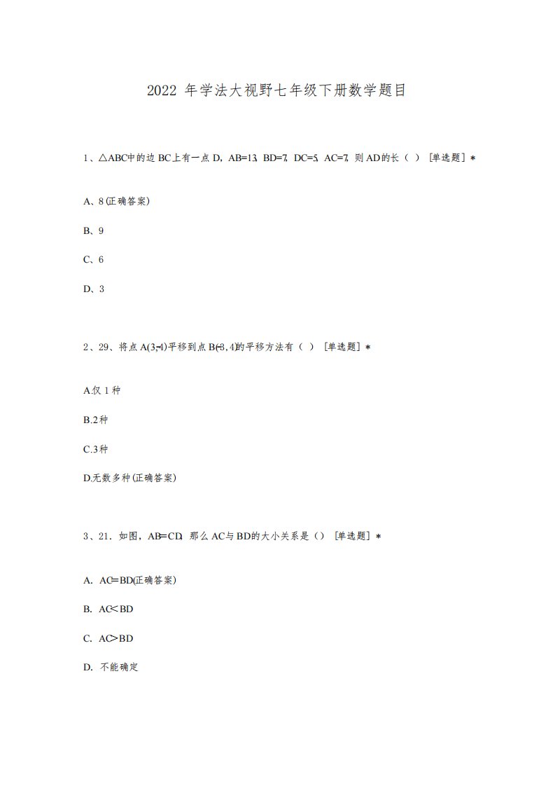 2022年学法大视野七年级下册数学题目