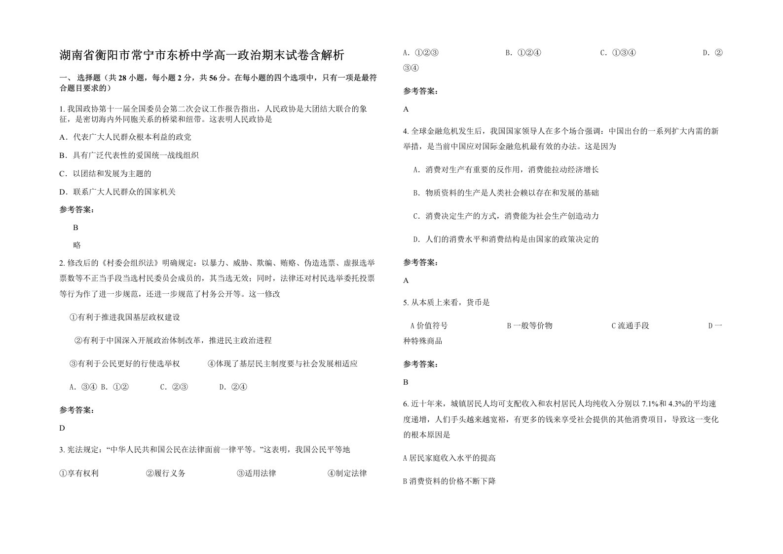 湖南省衡阳市常宁市东桥中学高一政治期末试卷含解析