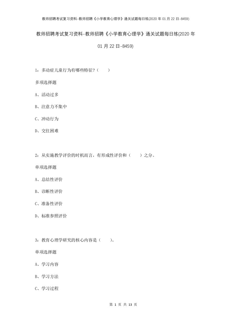 教师招聘考试复习资料-教师招聘小学教育心理学通关试题每日练2020年01月22日-8459