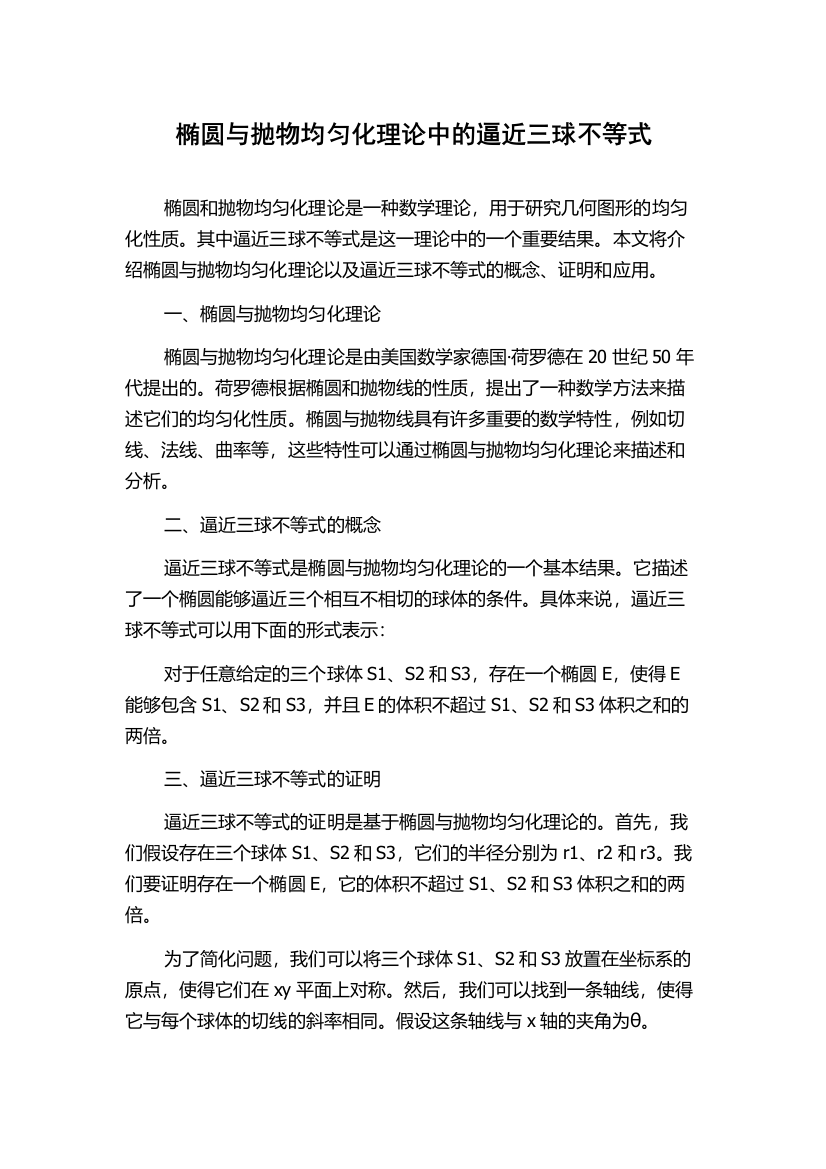 椭圆与抛物均匀化理论中的逼近三球不等式