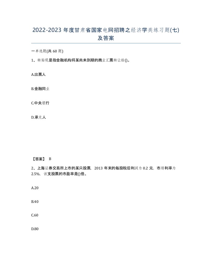 2022-2023年度甘肃省国家电网招聘之经济学类练习题七及答案