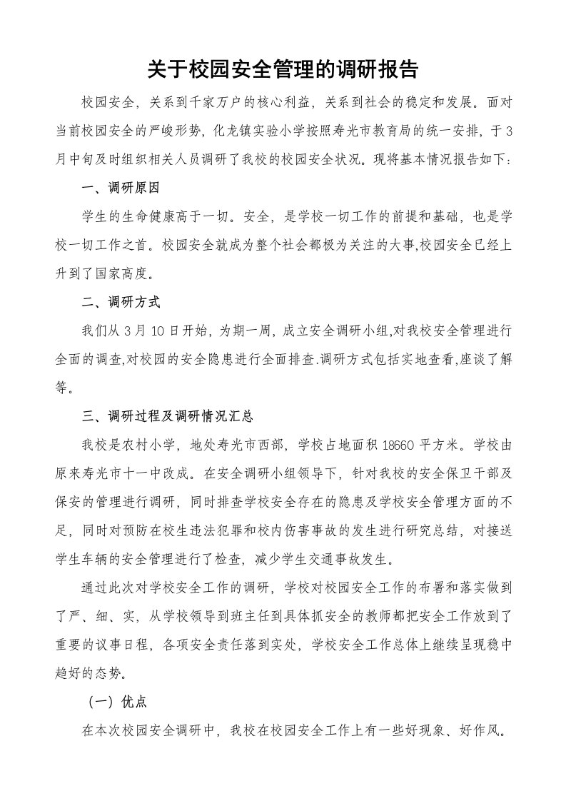 关于校园安全管理的调研报告