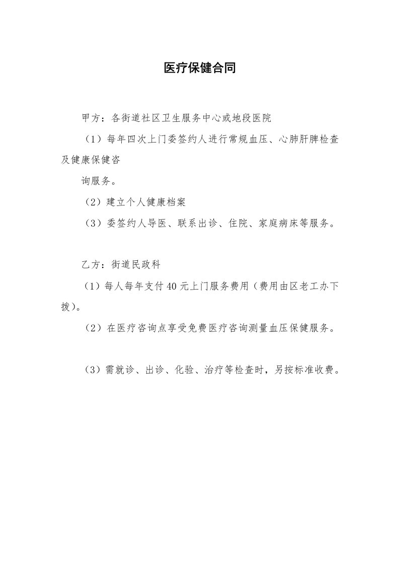 医疗保健合同