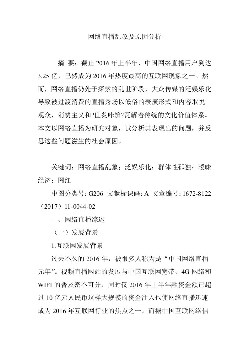 网络直播乱象及原因分析