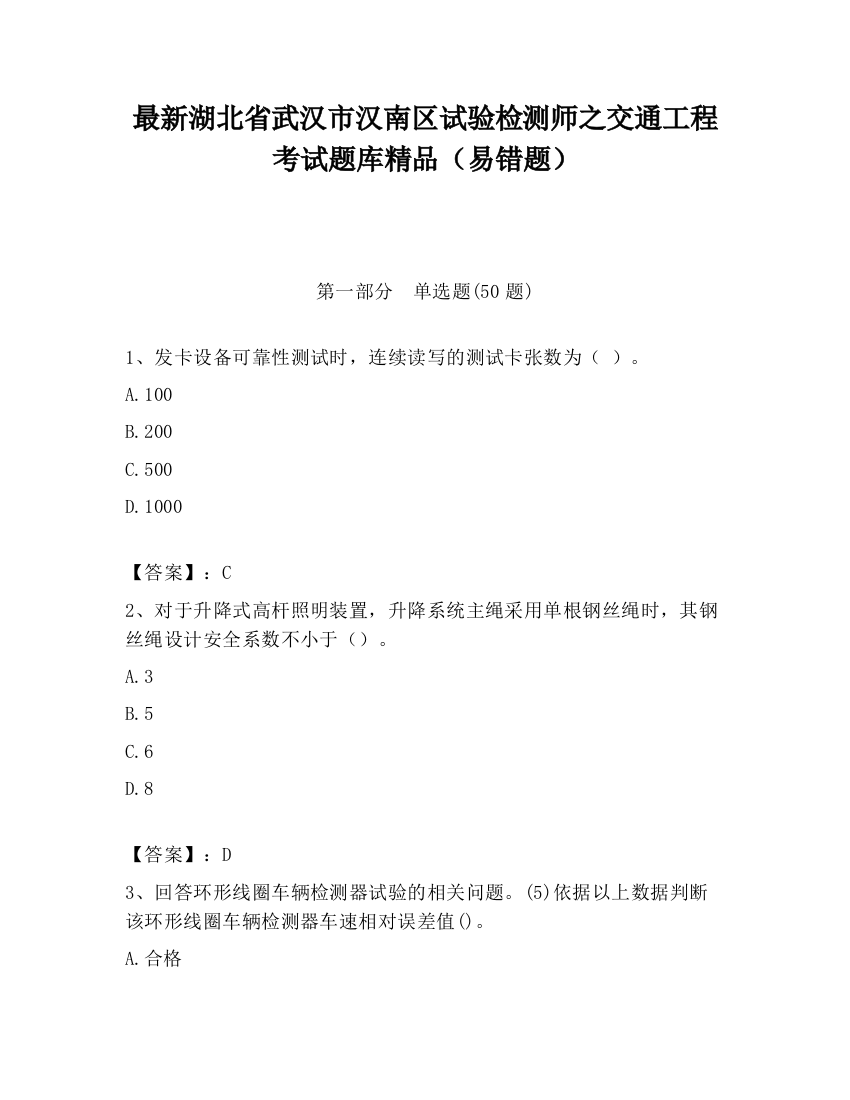 最新湖北省武汉市汉南区试验检测师之交通工程考试题库精品（易错题）