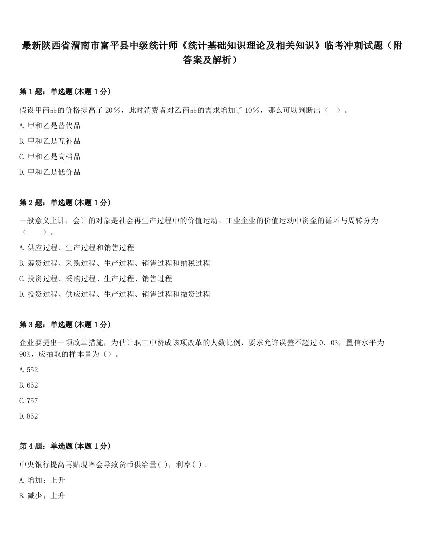 最新陕西省渭南市富平县中级统计师《统计基础知识理论及相关知识》临考冲刺试题（附答案及解析）