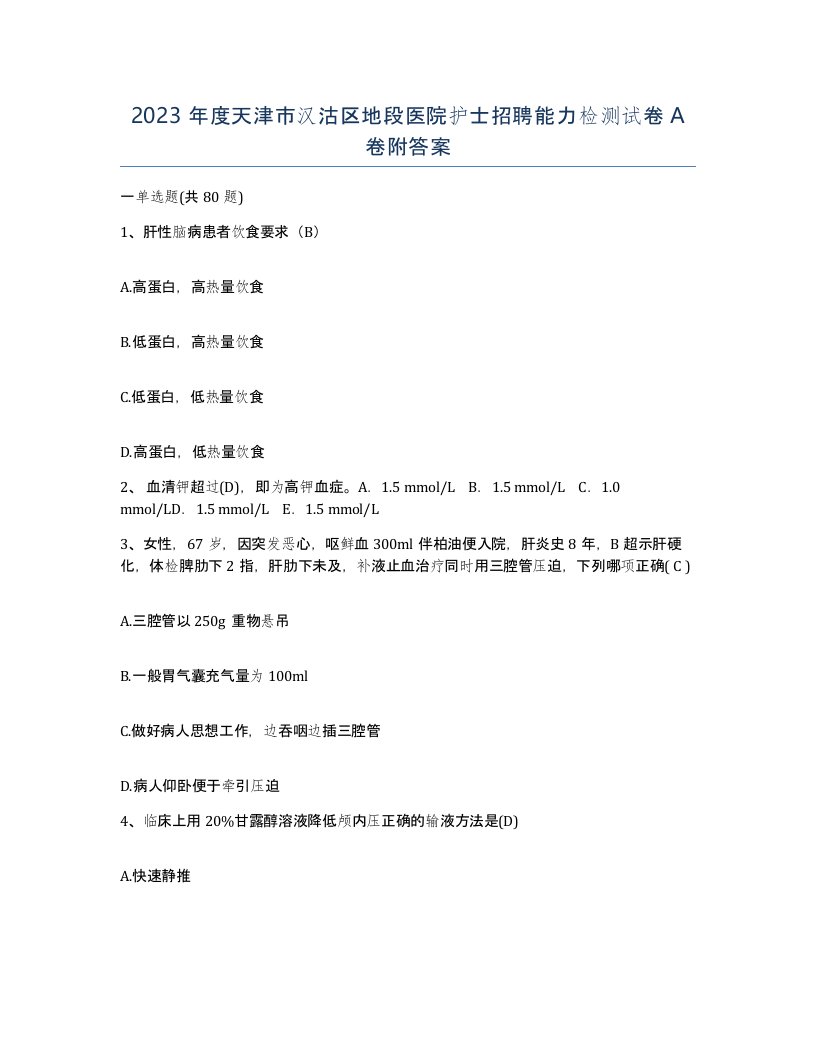 2023年度天津市汉沽区地段医院护士招聘能力检测试卷A卷附答案