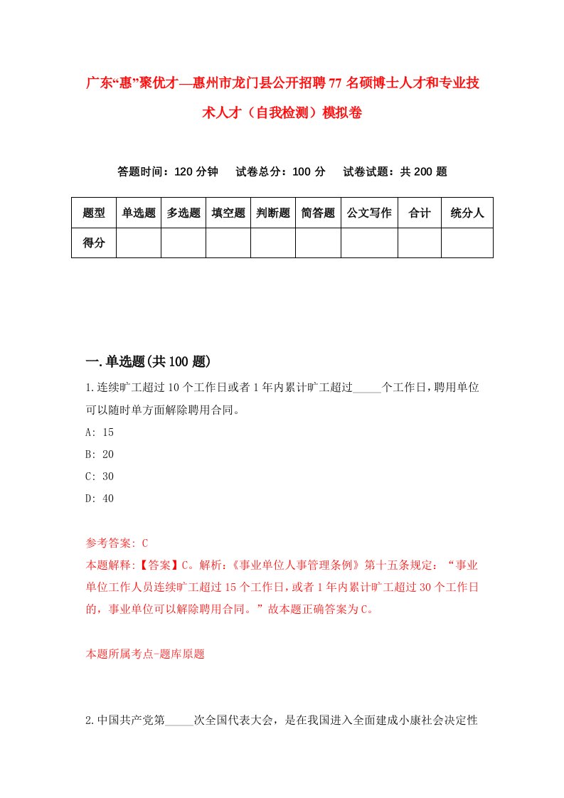 广东惠聚优才惠州市龙门县公开招聘77名硕博士人才和专业技术人才自我检测模拟卷6