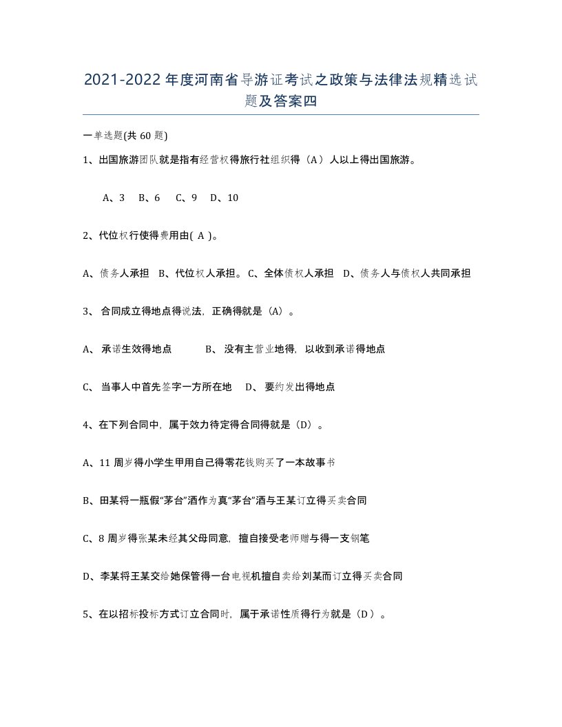 2021-2022年度河南省导游证考试之政策与法律法规试题及答案四