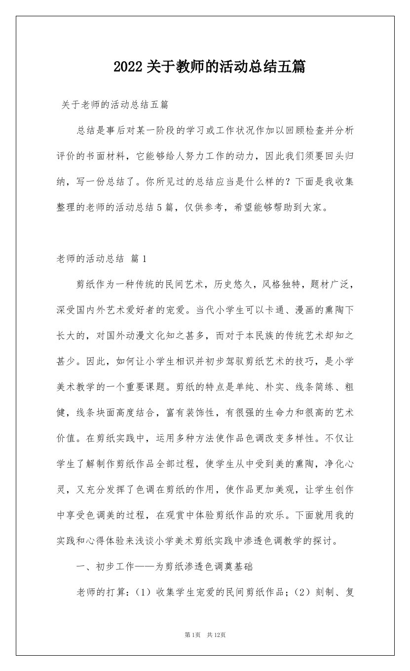 2022关于教师的活动总结五篇