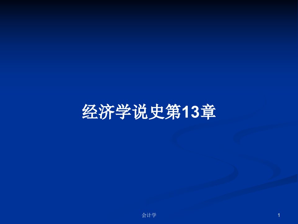 经济学说史第13章PPT学习教案