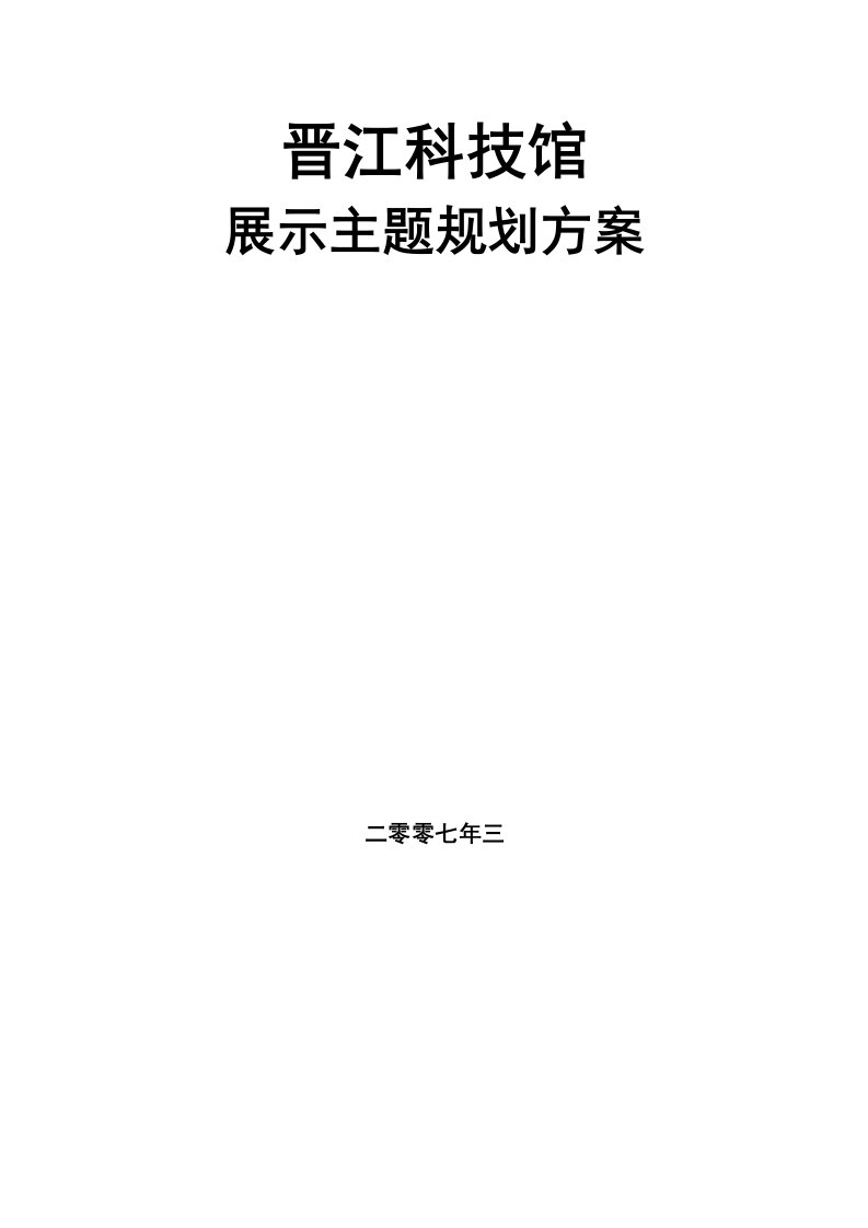 晋江科技馆展示主题规划方案