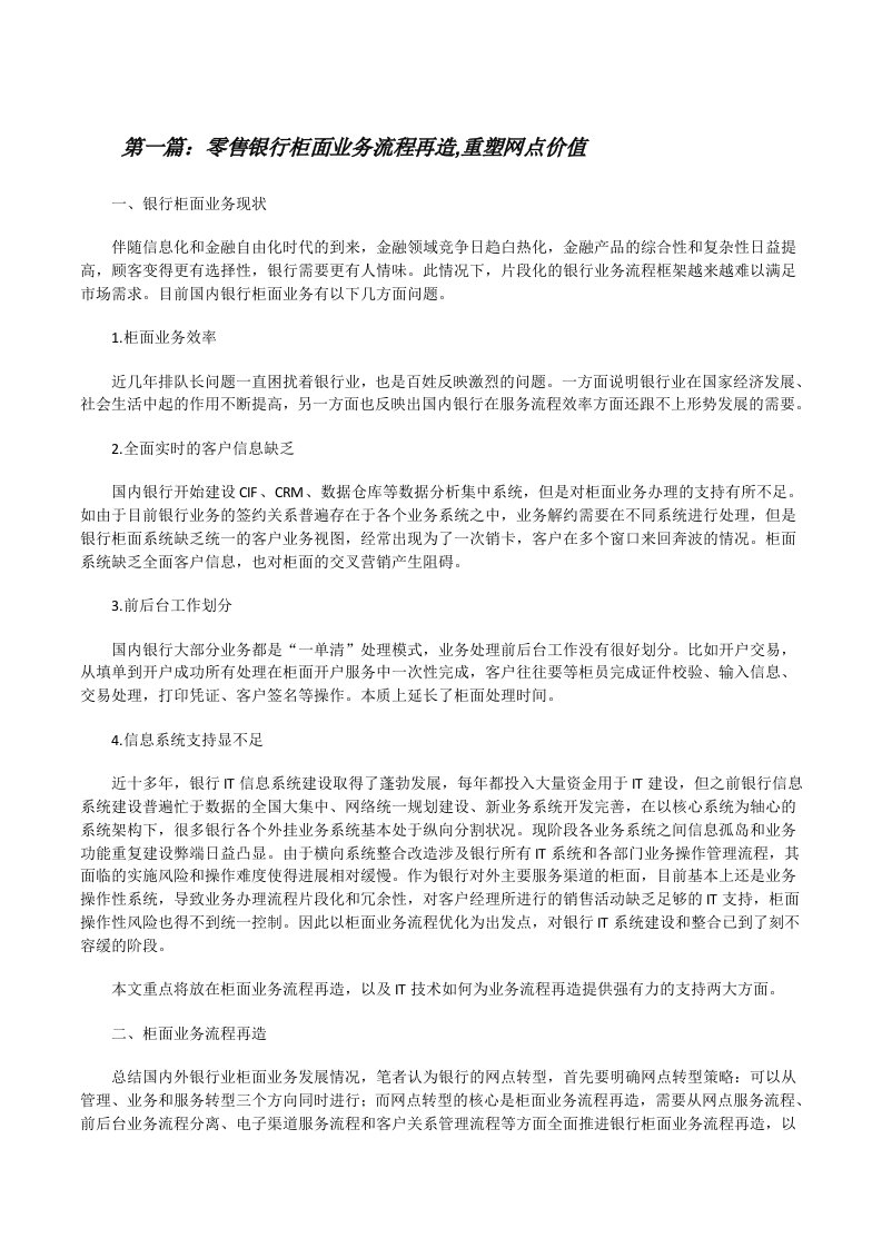 零售银行柜面业务流程再造,重塑网点价值（★）[修改版]