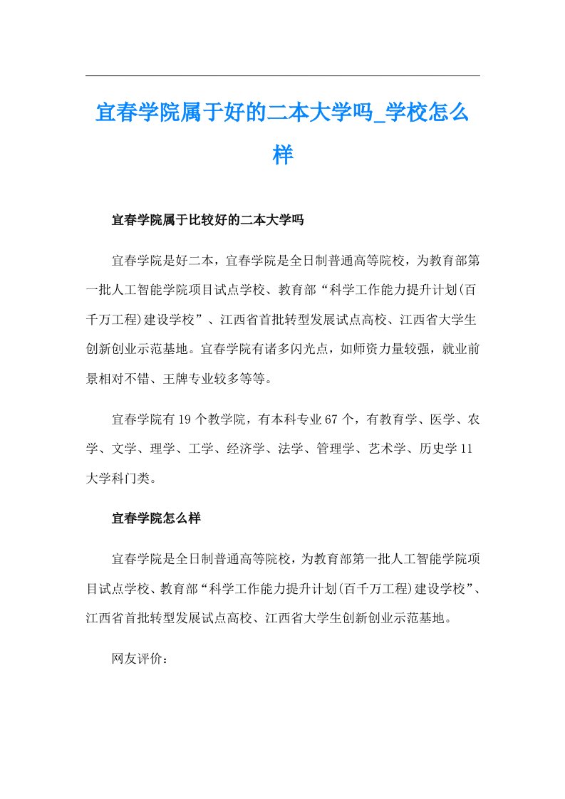 宜春学院属于好的二本大学吗_学校怎么样