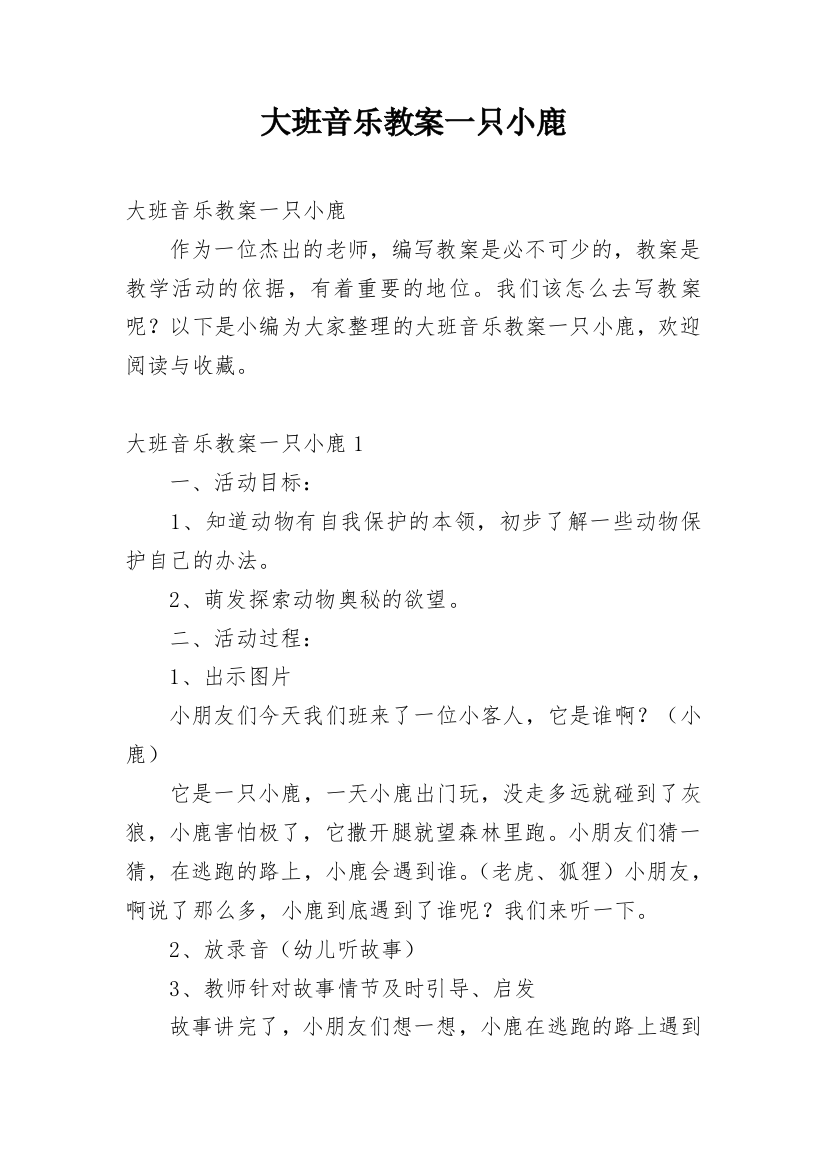 大班音乐教案一只小鹿