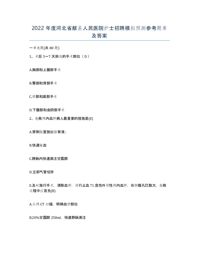 2022年度河北省献县人民医院护士招聘模拟预测参考题库及答案