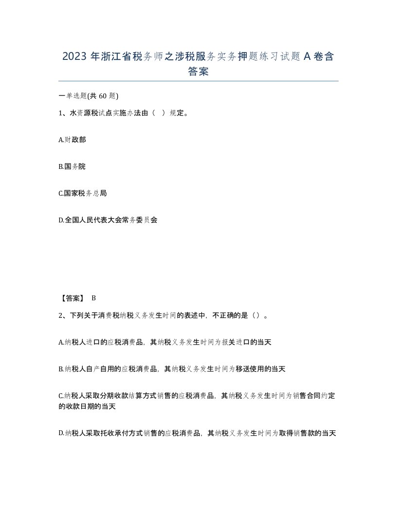 2023年浙江省税务师之涉税服务实务押题练习试题A卷含答案