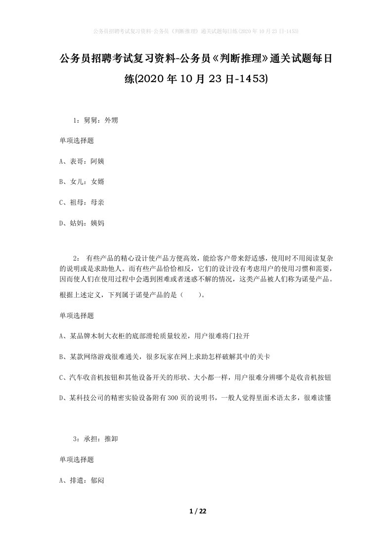 公务员招聘考试复习资料-公务员判断推理通关试题每日练2020年10月23日-1453