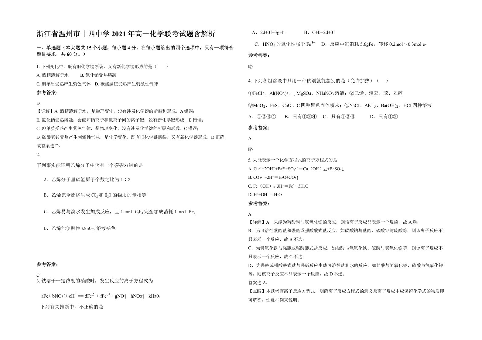 浙江省温州市十四中学2021年高一化学联考试题含解析