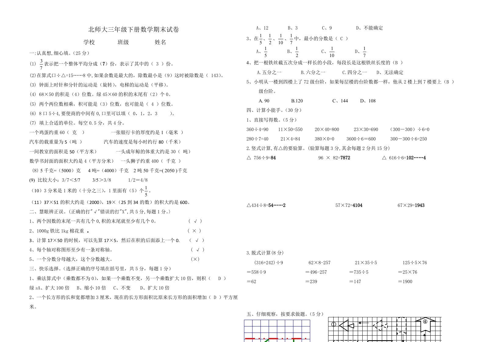 北师大版小学三年级下册数学期末试卷及答案共6套