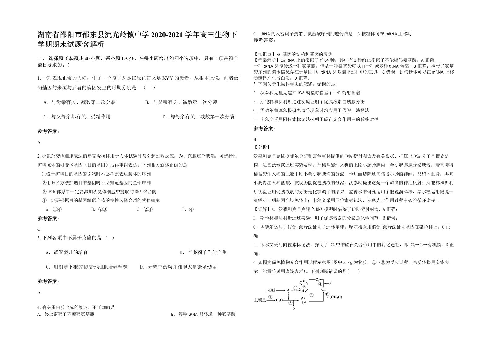 湖南省邵阳市邵东县流光岭镇中学2020-2021学年高三生物下学期期末试题含解析