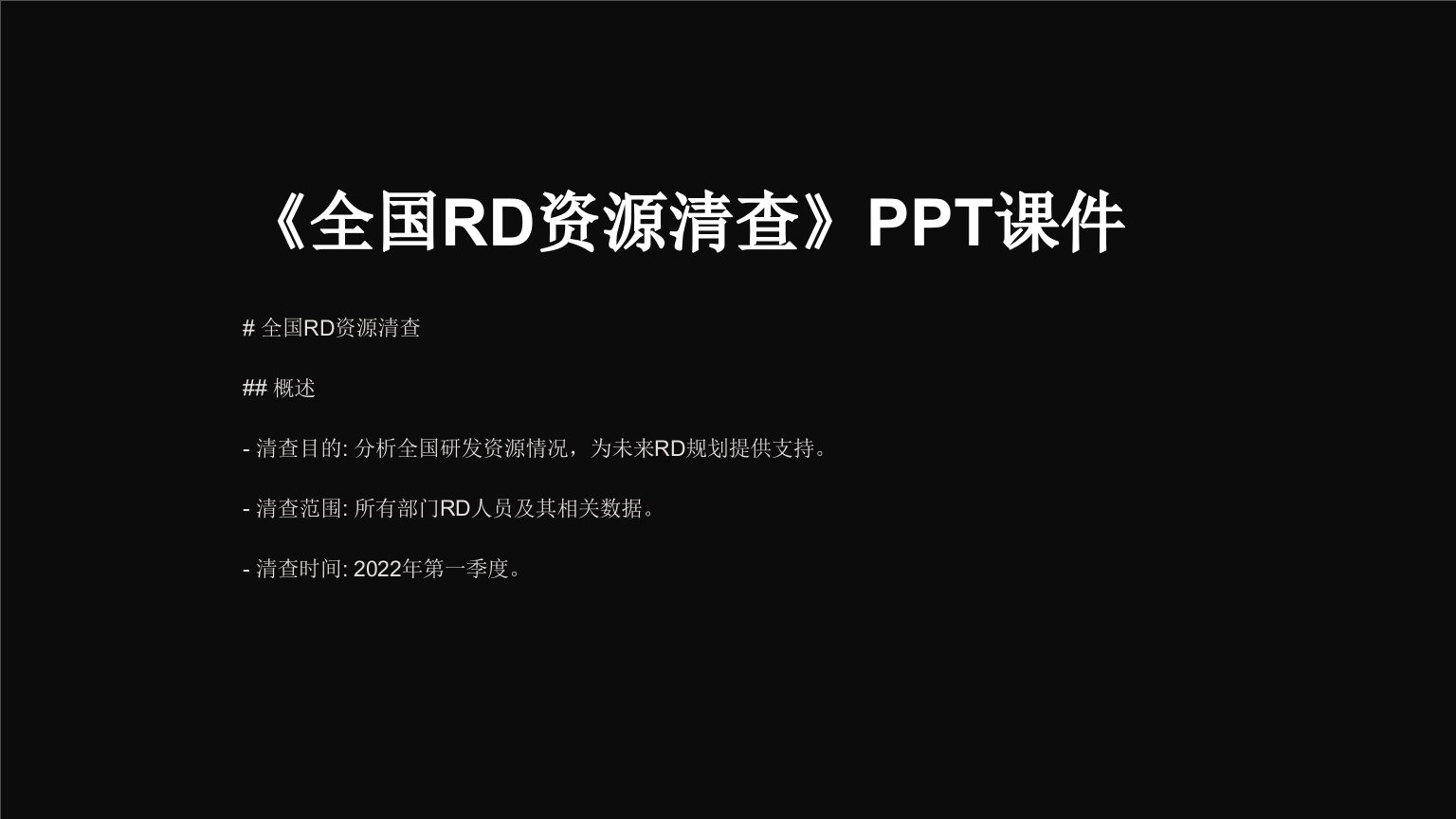 《全国RD资源清查》课件