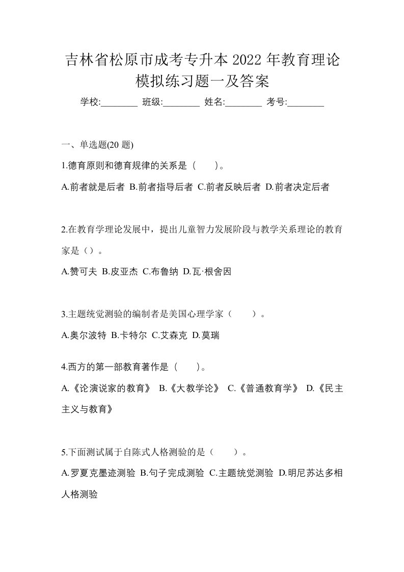 吉林省松原市成考专升本2022年教育理论模拟练习题一及答案