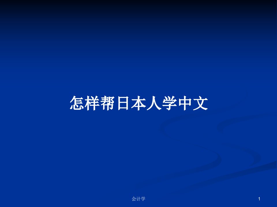 怎样帮日本人学中文PPT学习教案