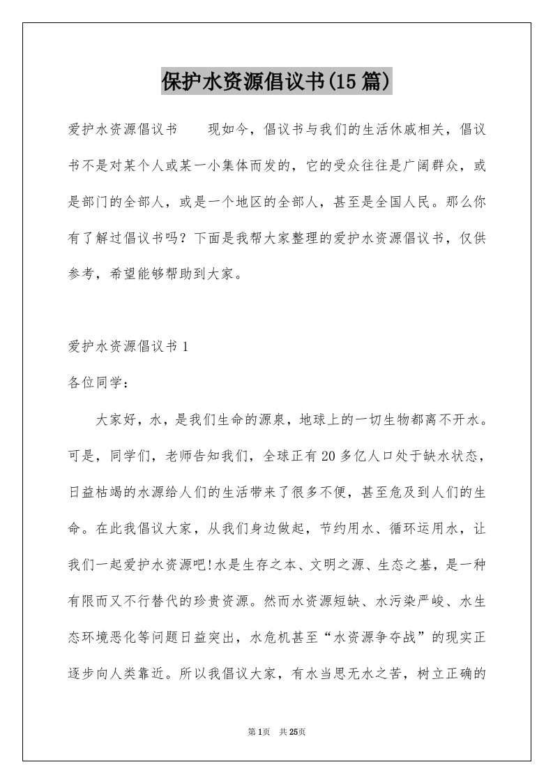 保护水资源倡议书15篇例文